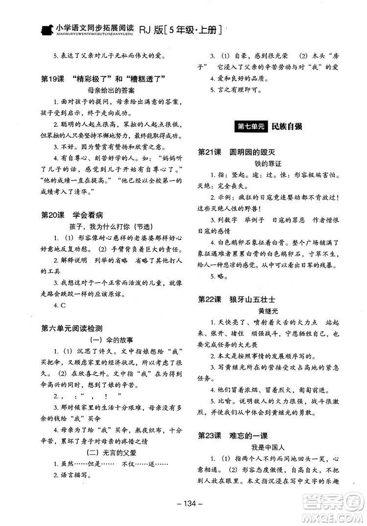 2018年木頭馬小學(xué)語(yǔ)文同步拓展閱讀五年級(jí)上冊(cè)人教版參考答案