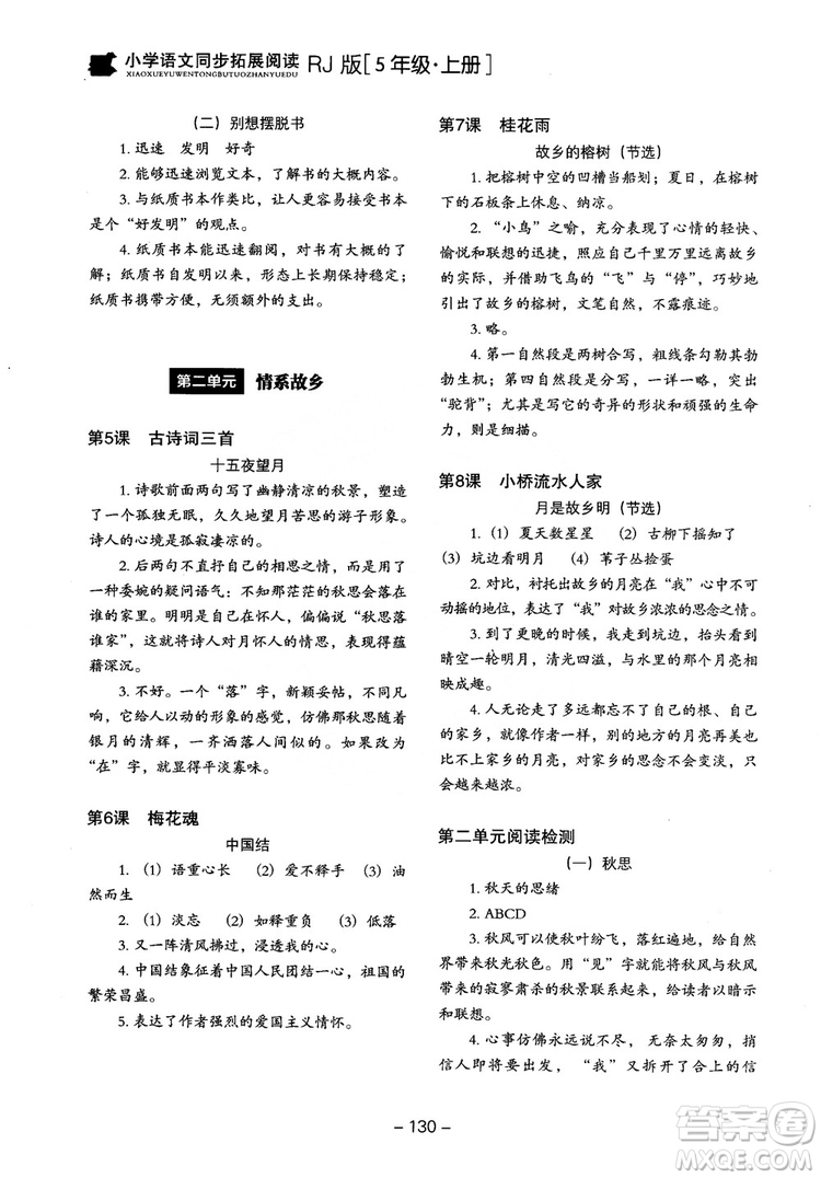 2018年木頭馬小學(xué)語(yǔ)文同步拓展閱讀五年級(jí)上冊(cè)人教版參考答案