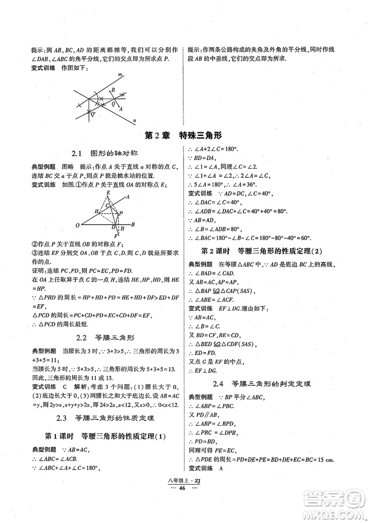 2018版版經綸學典學霸題中題數(shù)學八年級上冊浙教版參考答案