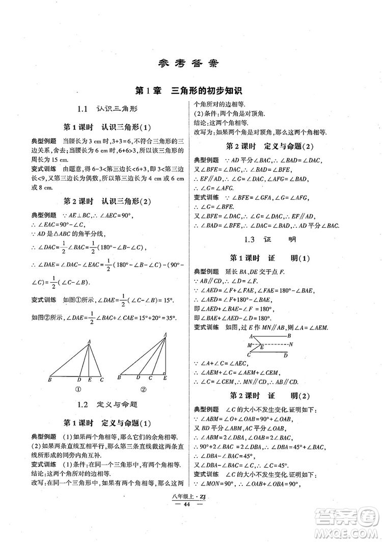 2018版版經綸學典學霸題中題數(shù)學八年級上冊浙教版參考答案