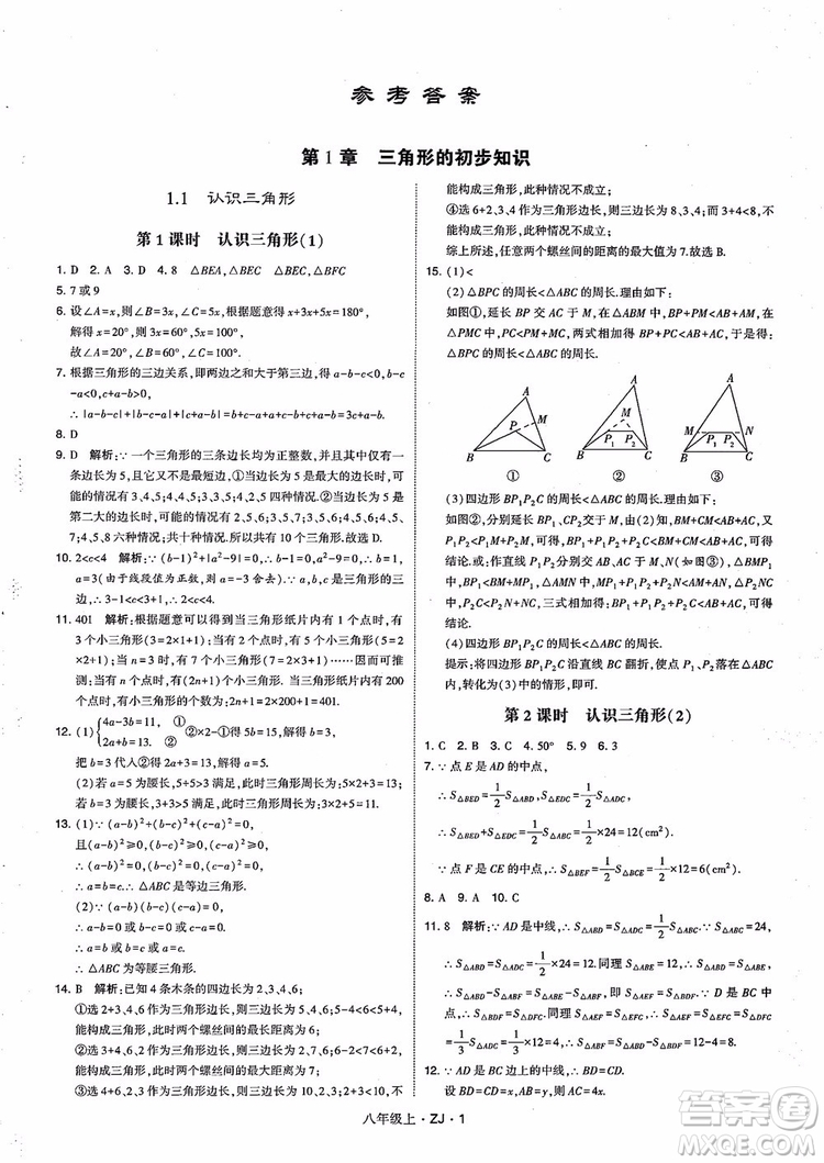 2018版版經綸學典學霸題中題數(shù)學八年級上冊浙教版參考答案