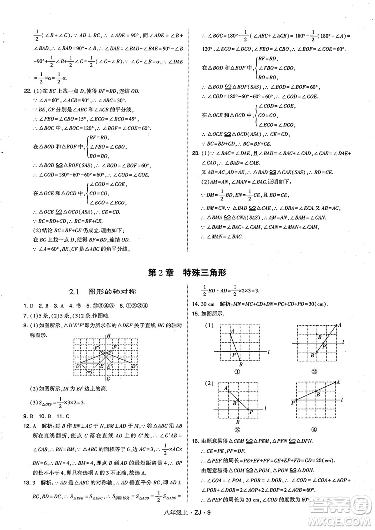 2018版版經綸學典學霸題中題數(shù)學八年級上冊浙教版參考答案