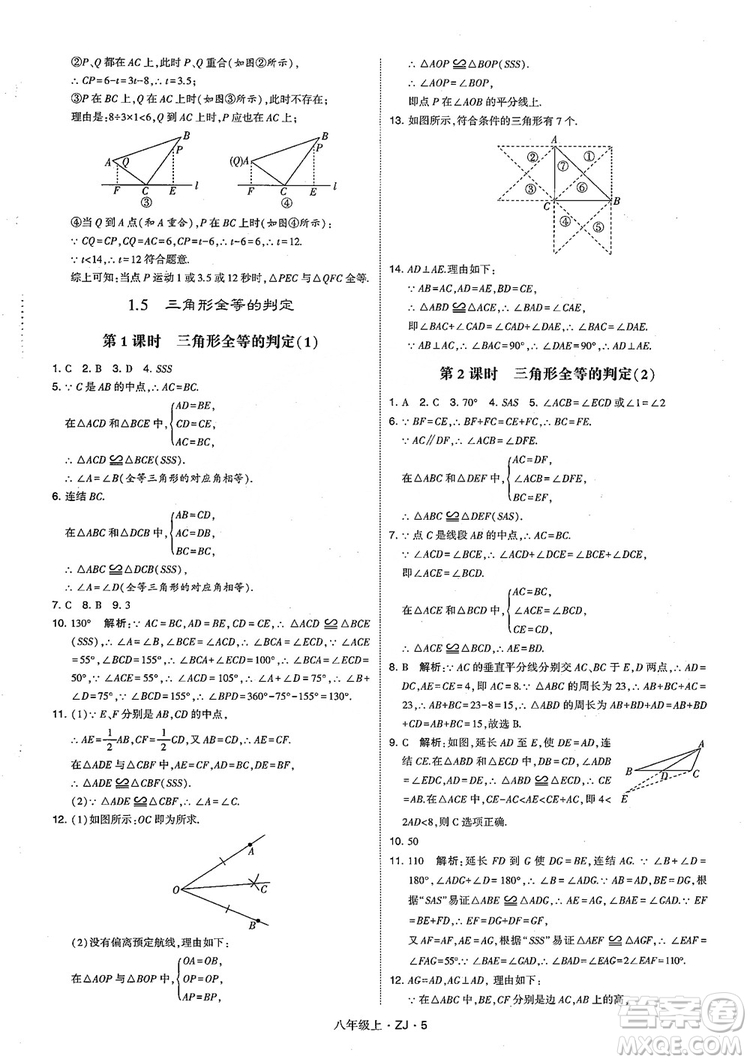 2018版版經綸學典學霸題中題數(shù)學八年級上冊浙教版參考答案