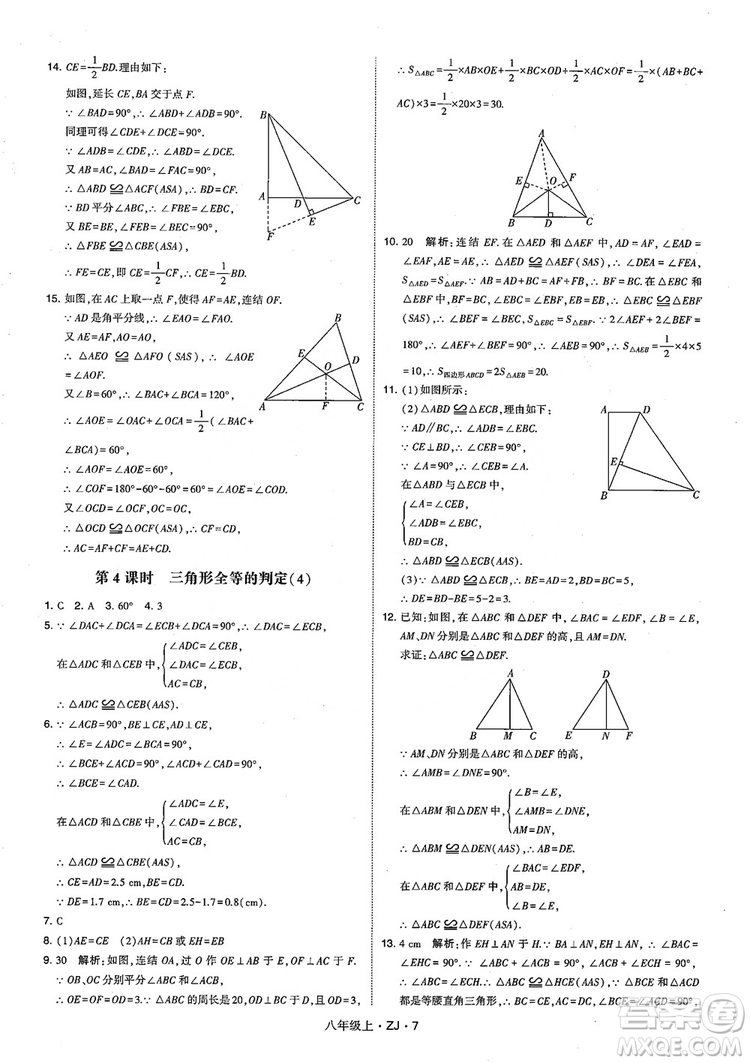 2018版版經綸學典學霸題中題數(shù)學八年級上冊浙教版參考答案