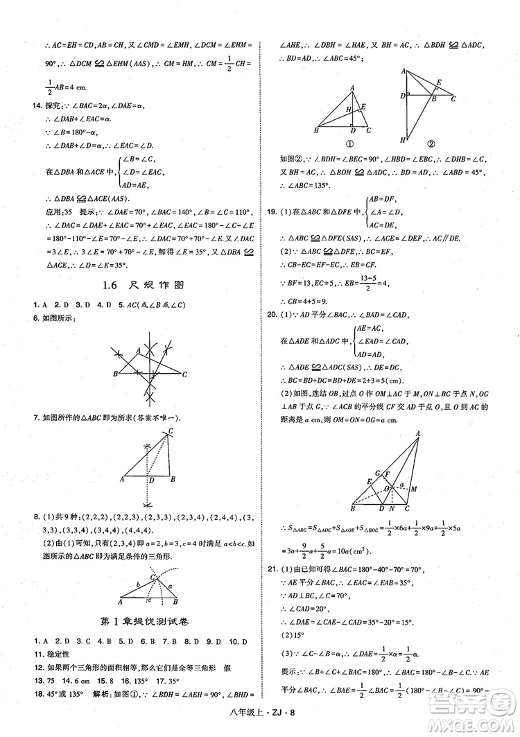 2018版版經綸學典學霸題中題數(shù)學八年級上冊浙教版參考答案