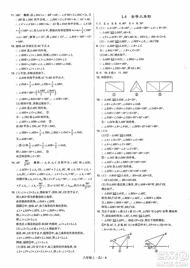 2018版版經綸學典學霸題中題數(shù)學八年級上冊浙教版參考答案