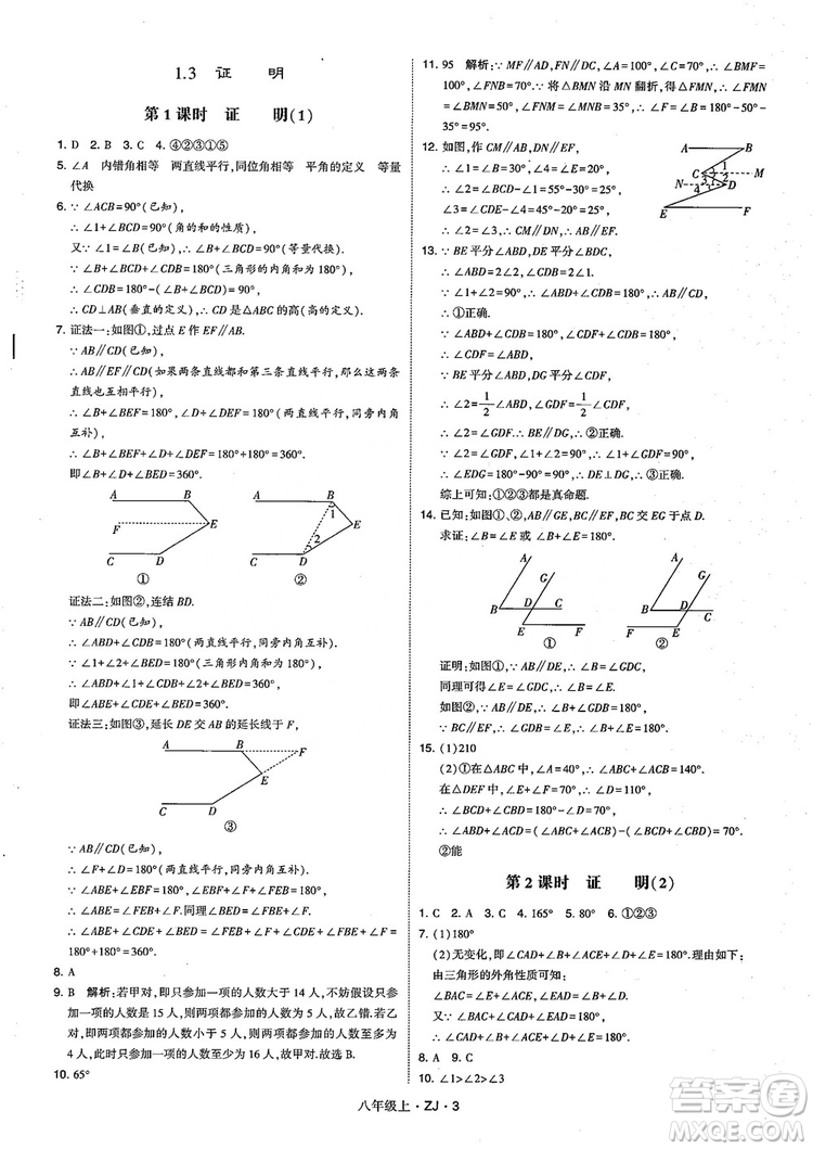 2018版版經綸學典學霸題中題數(shù)學八年級上冊浙教版參考答案