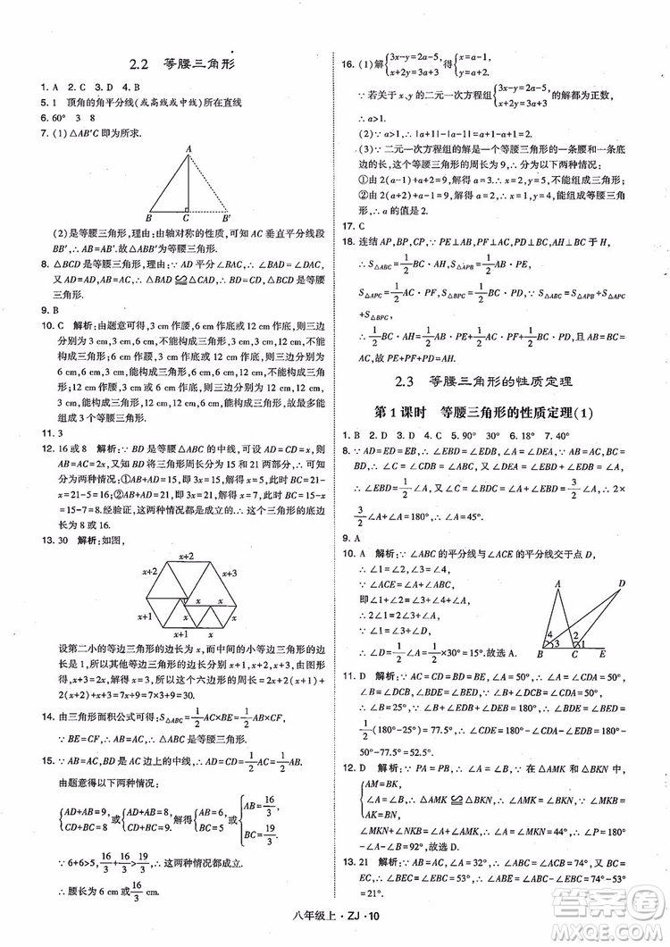 2018版版經綸學典學霸題中題數(shù)學八年級上冊浙教版參考答案