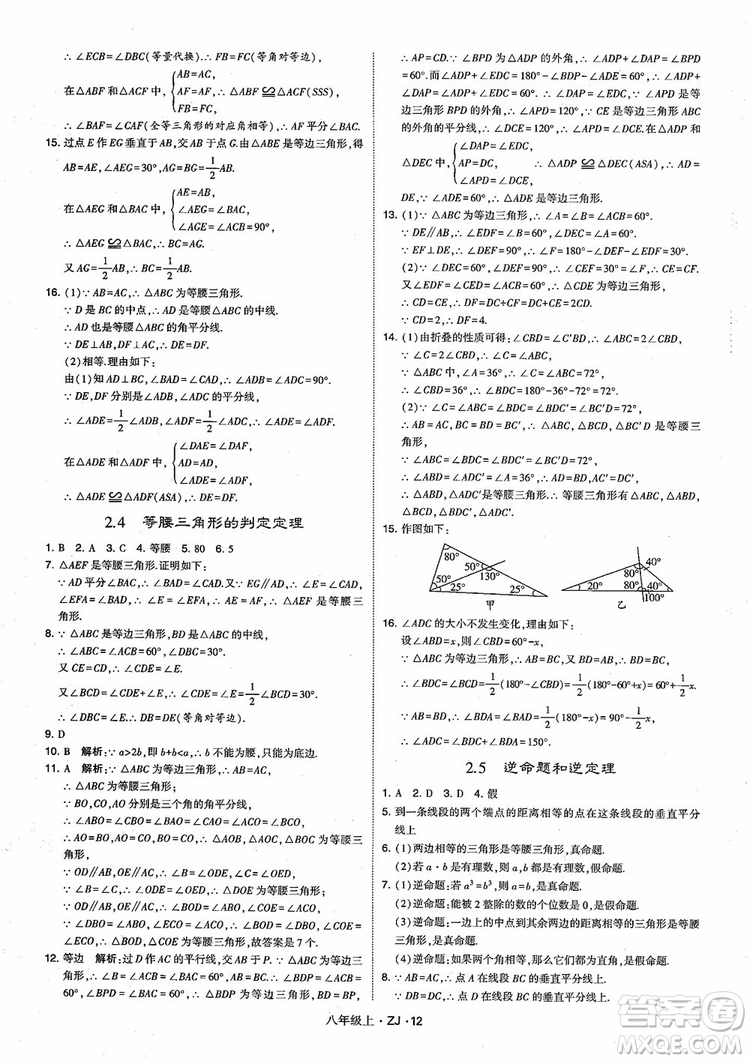 2018版版經綸學典學霸題中題數(shù)學八年級上冊浙教版參考答案