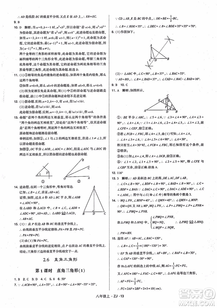 2018版版經綸學典學霸題中題數(shù)學八年級上冊浙教版參考答案