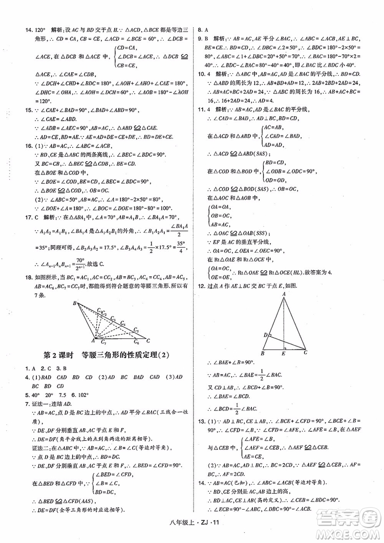 2018版版經綸學典學霸題中題數(shù)學八年級上冊浙教版參考答案