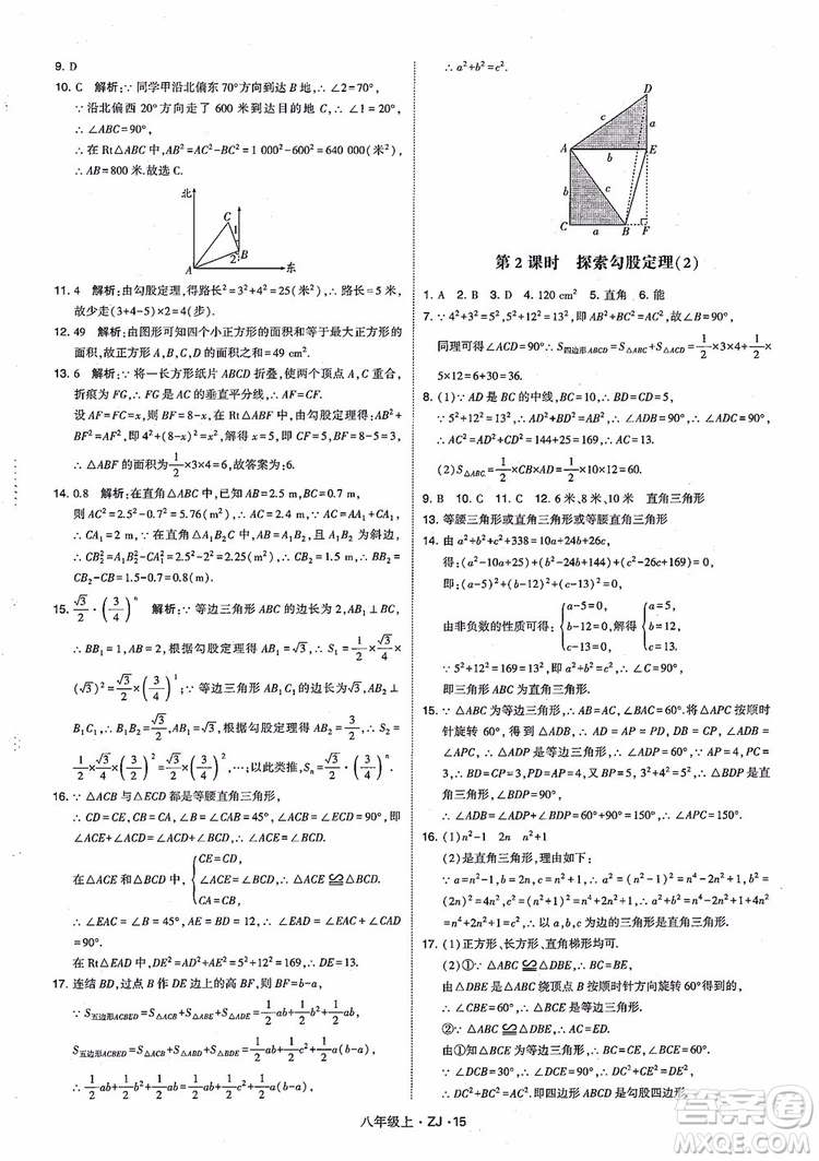 2018版版經綸學典學霸題中題數(shù)學八年級上冊浙教版參考答案