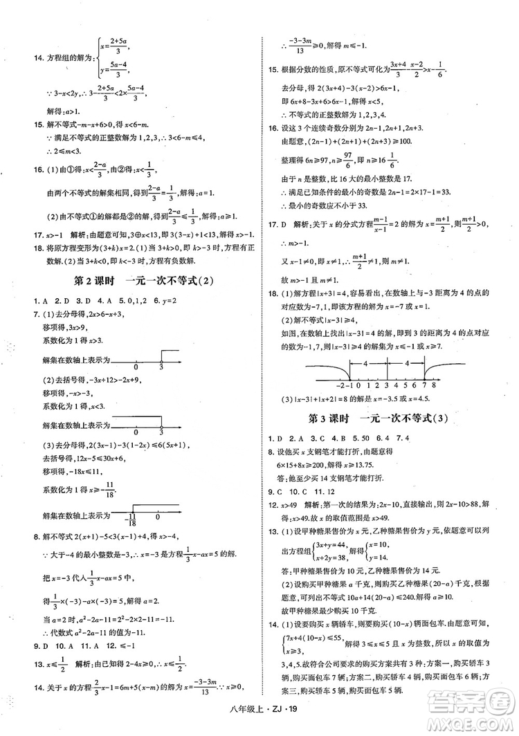 2018版版經綸學典學霸題中題數(shù)學八年級上冊浙教版參考答案