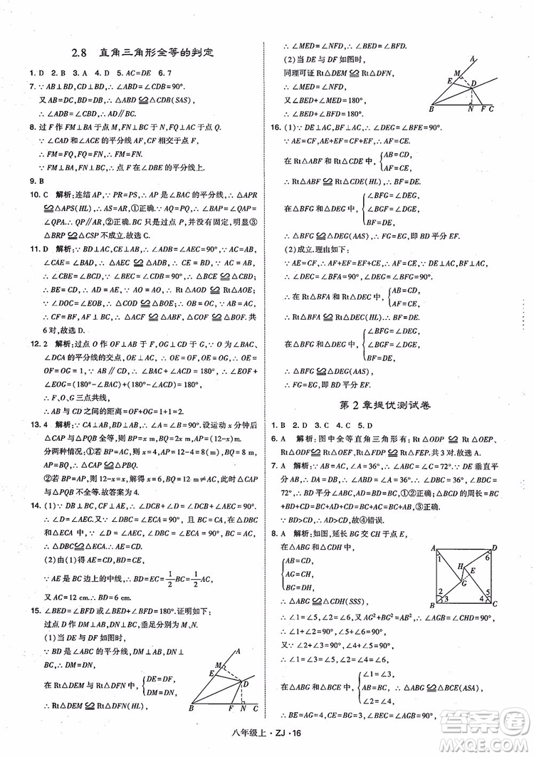 2018版版經綸學典學霸題中題數(shù)學八年級上冊浙教版參考答案