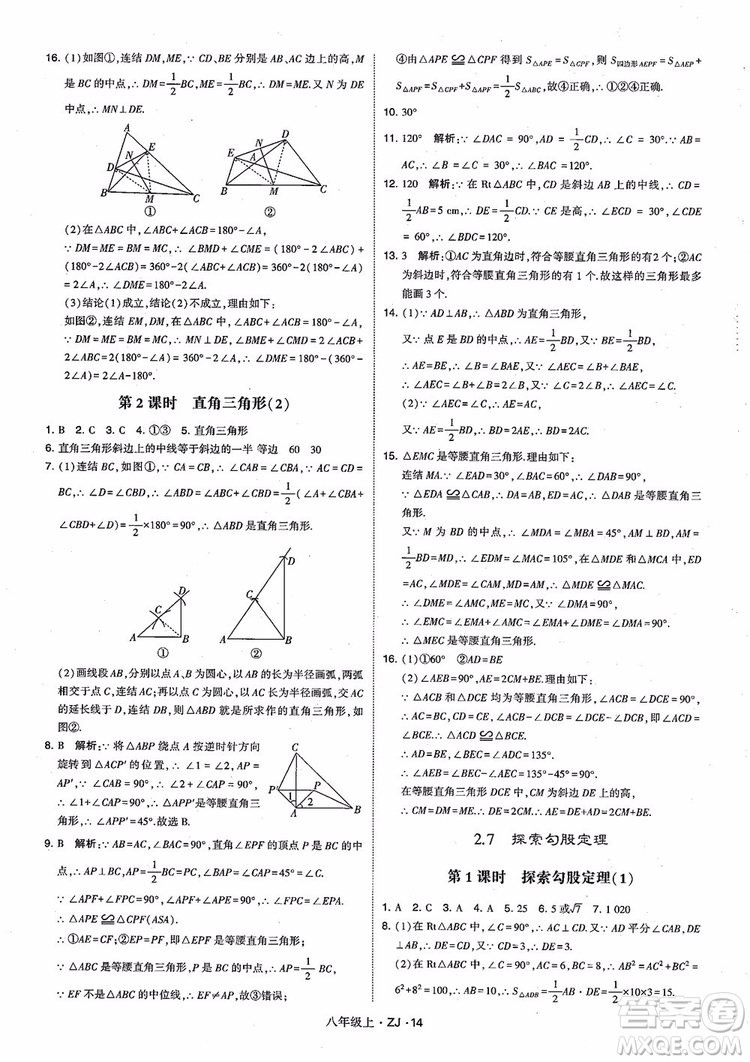 2018版版經綸學典學霸題中題數(shù)學八年級上冊浙教版參考答案