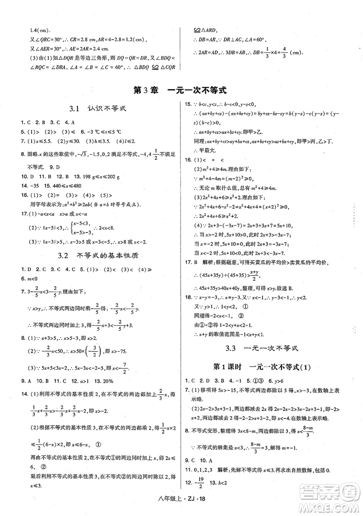 2018版版經綸學典學霸題中題數(shù)學八年級上冊浙教版參考答案