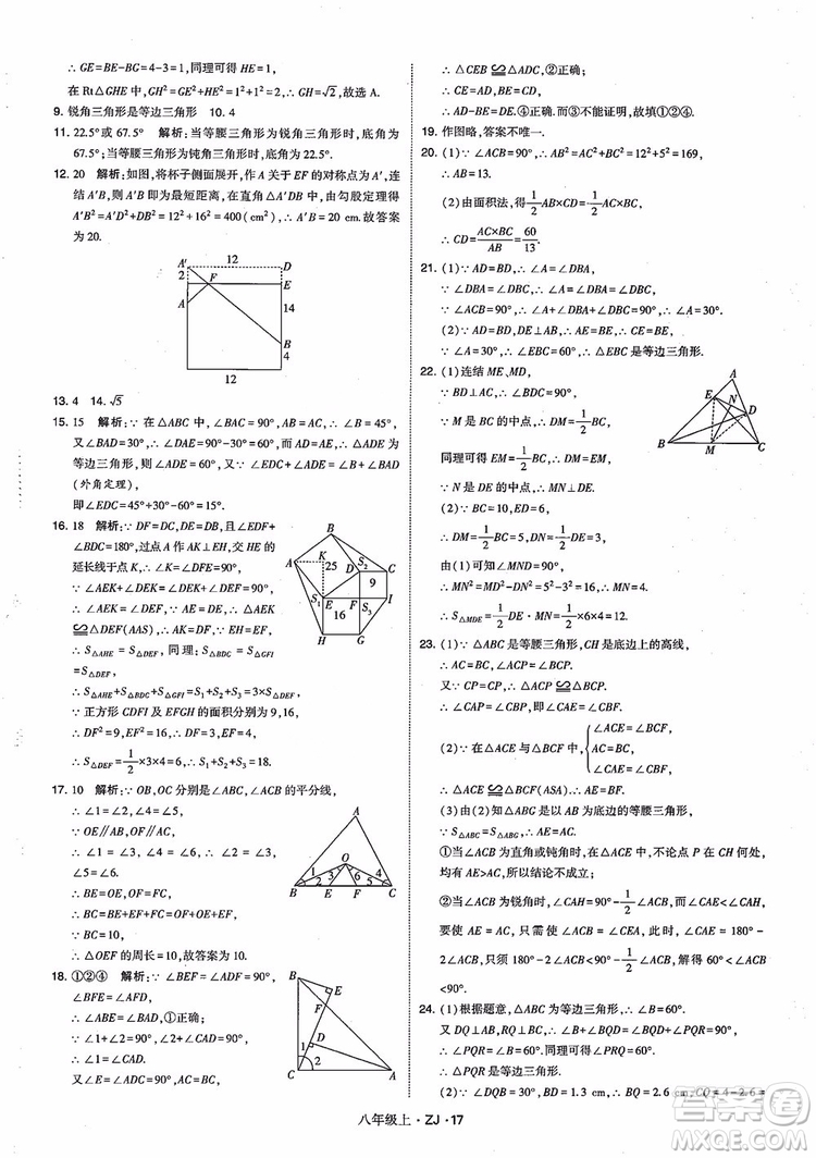 2018版版經綸學典學霸題中題數(shù)學八年級上冊浙教版參考答案