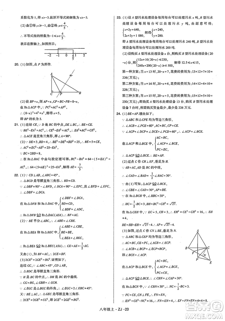 2018版版經綸學典學霸題中題數(shù)學八年級上冊浙教版參考答案