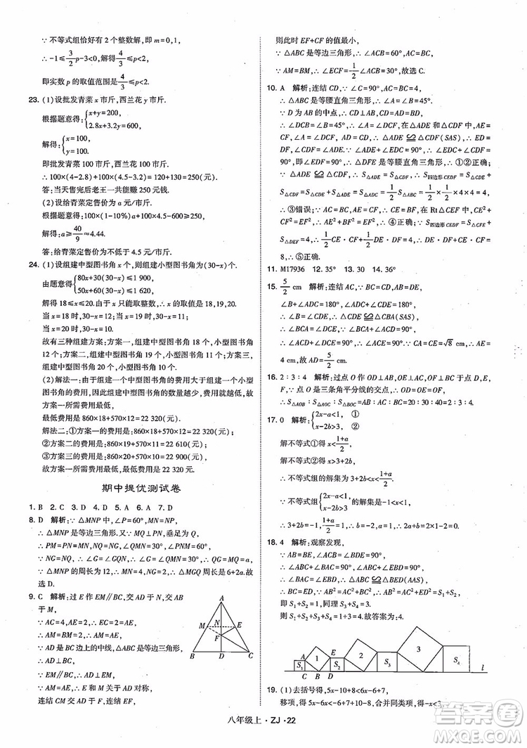 2018版版經綸學典學霸題中題數(shù)學八年級上冊浙教版參考答案