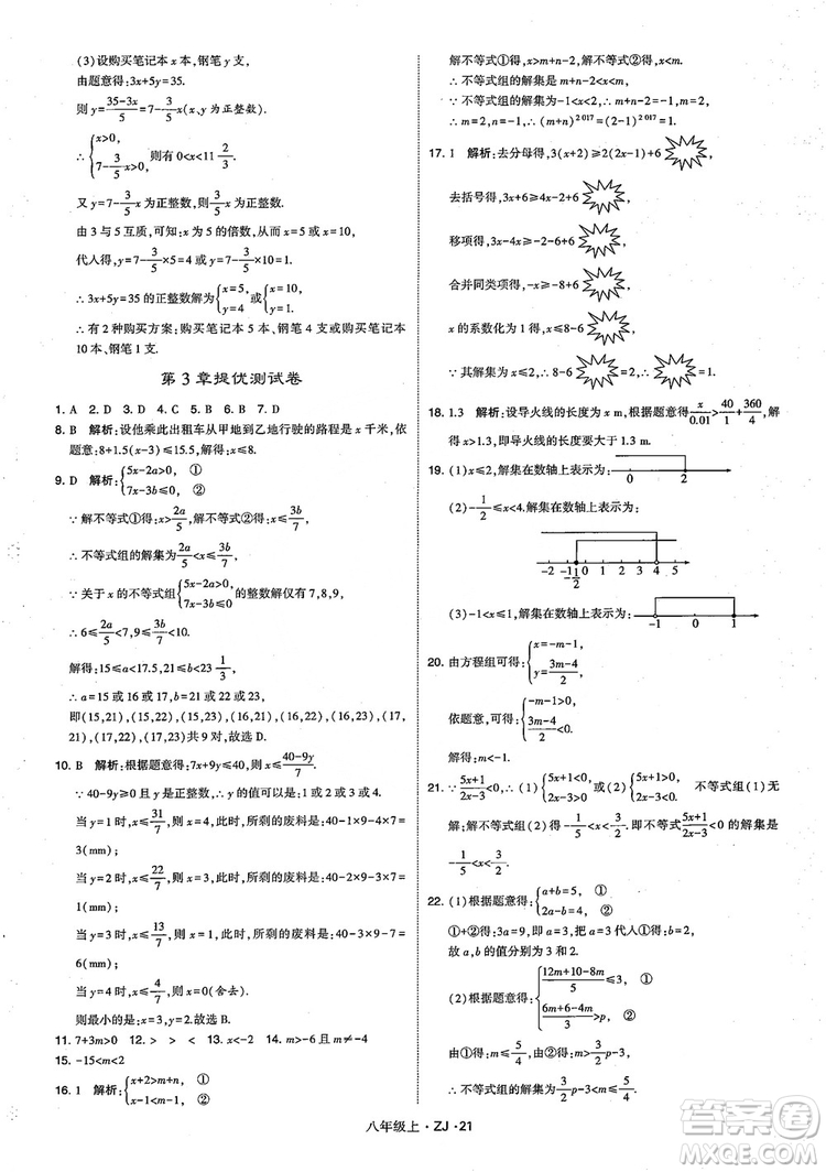2018版版經綸學典學霸題中題數(shù)學八年級上冊浙教版參考答案