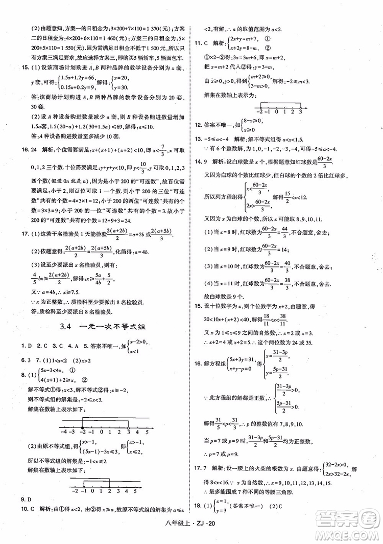 2018版版經綸學典學霸題中題數(shù)學八年級上冊浙教版參考答案