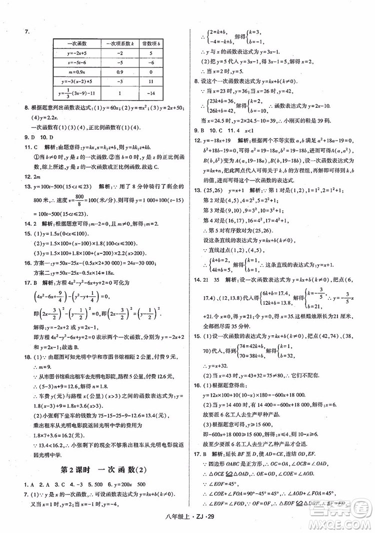 2018版版經綸學典學霸題中題數(shù)學八年級上冊浙教版參考答案