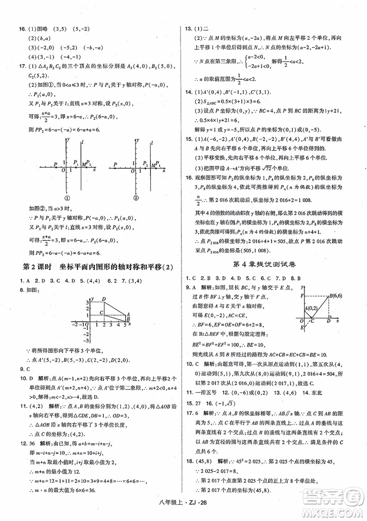 2018版版經綸學典學霸題中題數(shù)學八年級上冊浙教版參考答案