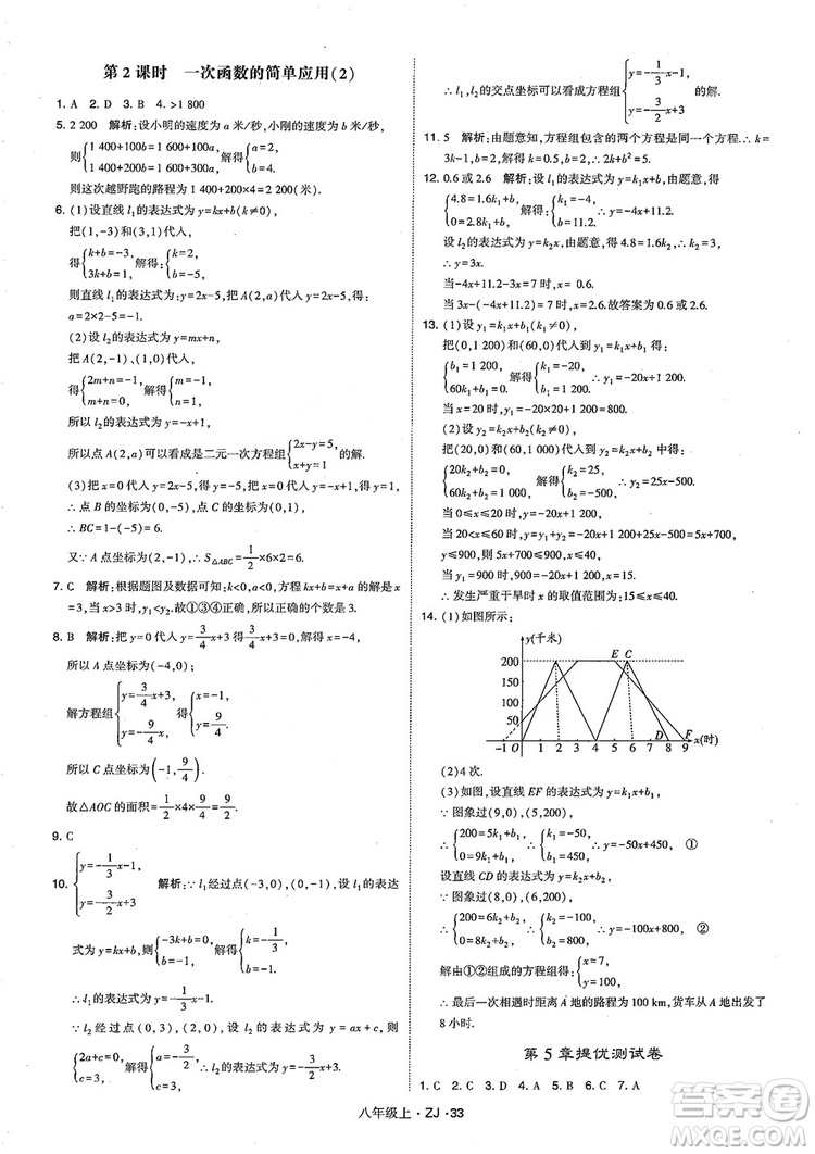 2018版版經綸學典學霸題中題數(shù)學八年級上冊浙教版參考答案