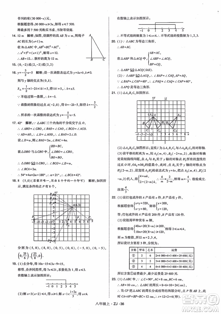 2018版版經綸學典學霸題中題數(shù)學八年級上冊浙教版參考答案