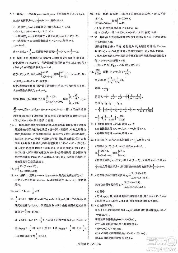 2018版版經綸學典學霸題中題數(shù)學八年級上冊浙教版參考答案