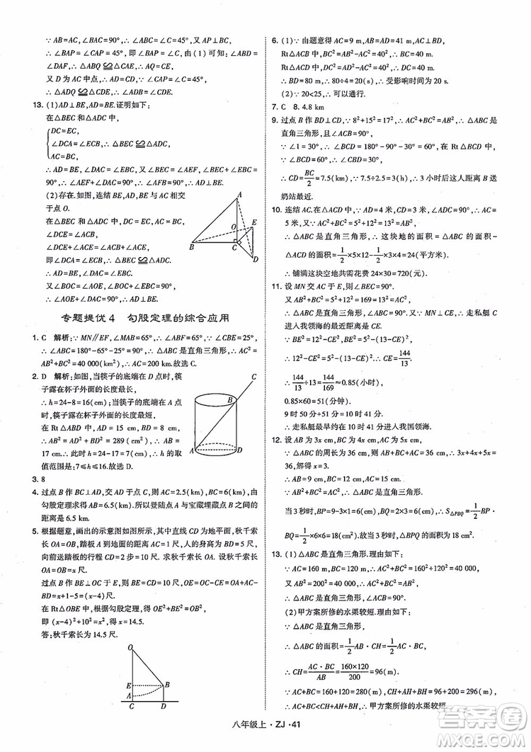 2018版版經綸學典學霸題中題數(shù)學八年級上冊浙教版參考答案