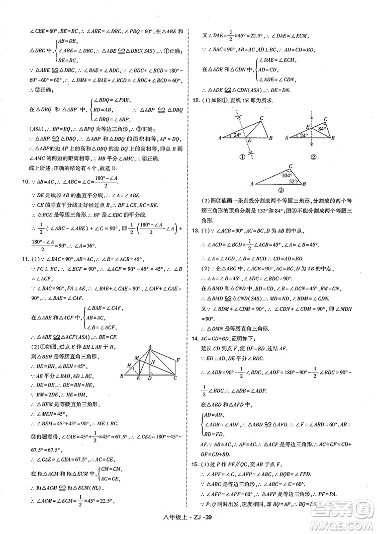 2018版版經綸學典學霸題中題數(shù)學八年級上冊浙教版參考答案