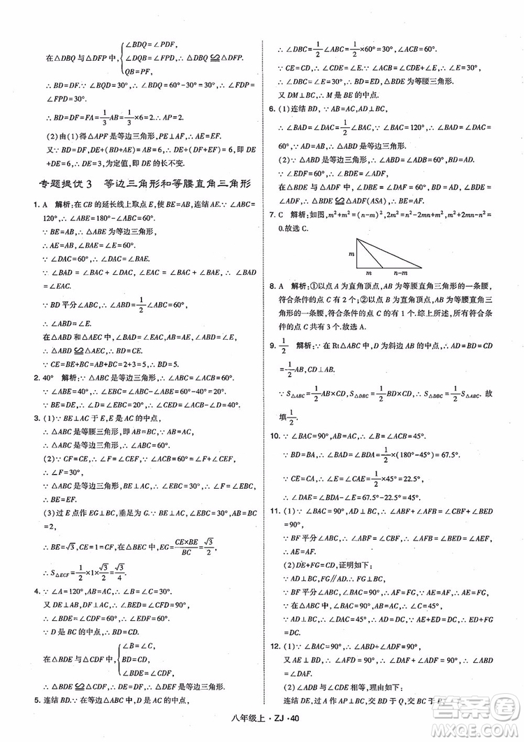 2018版版經綸學典學霸題中題數(shù)學八年級上冊浙教版參考答案