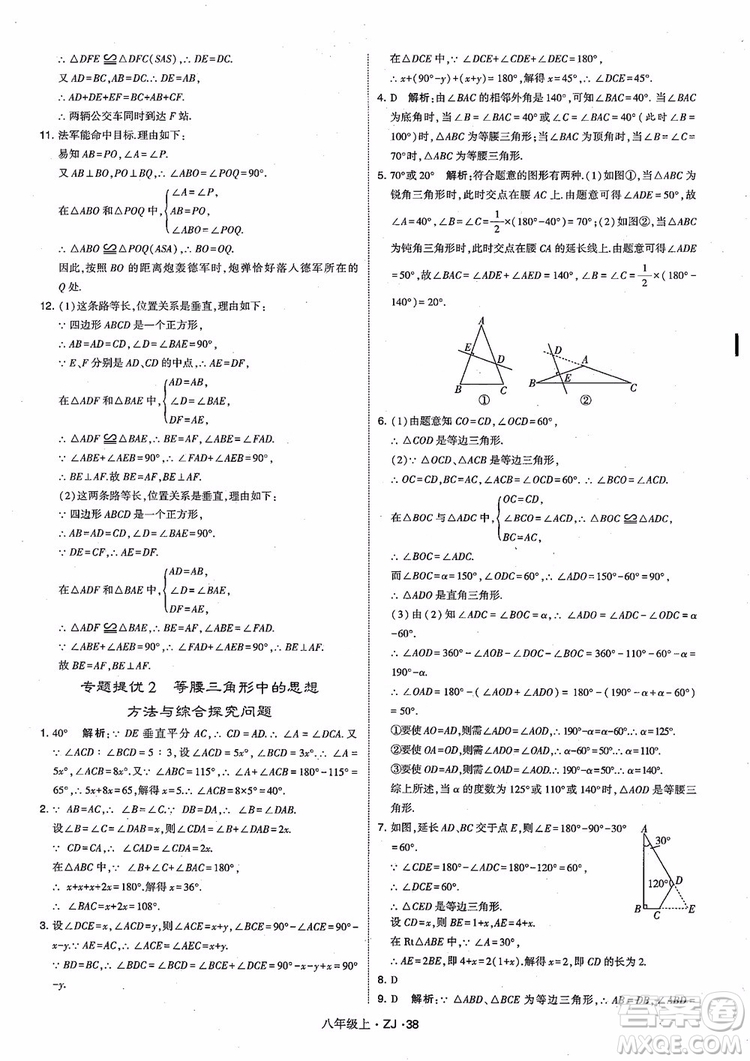 2018版版經綸學典學霸題中題數(shù)學八年級上冊浙教版參考答案