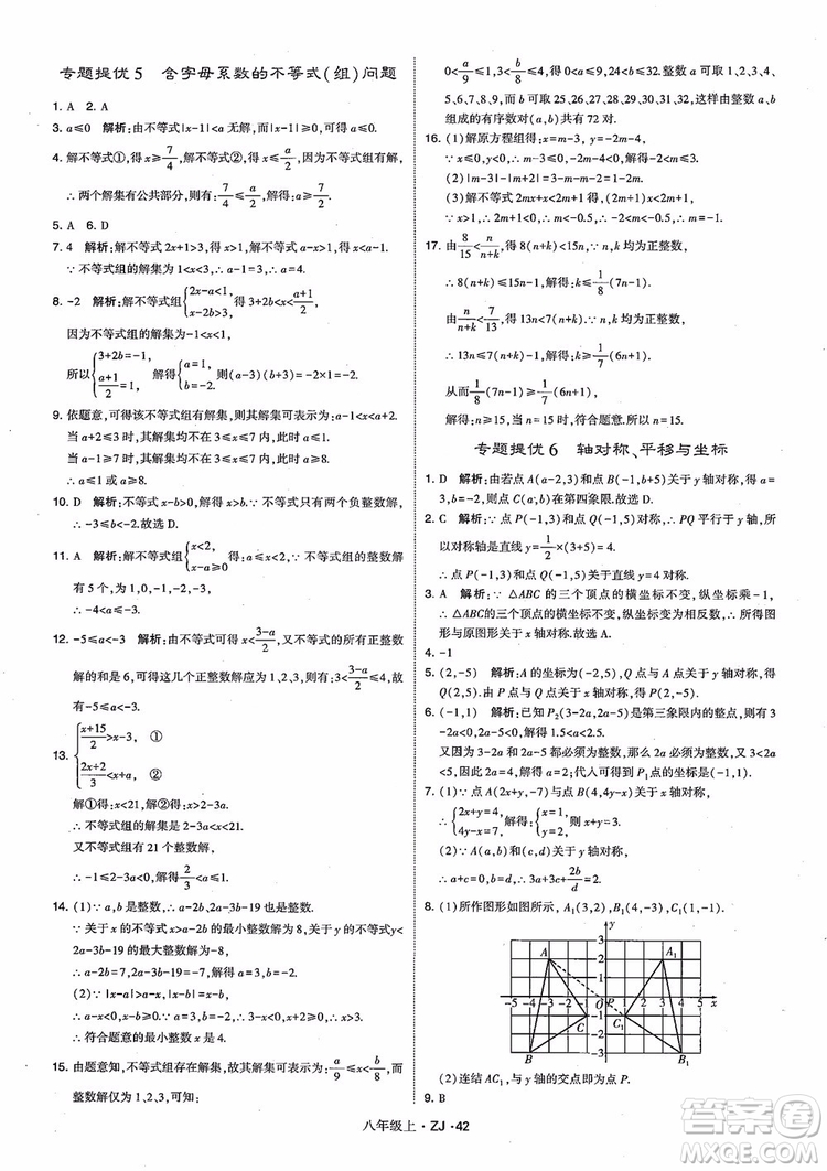 2018版版經綸學典學霸題中題數(shù)學八年級上冊浙教版參考答案