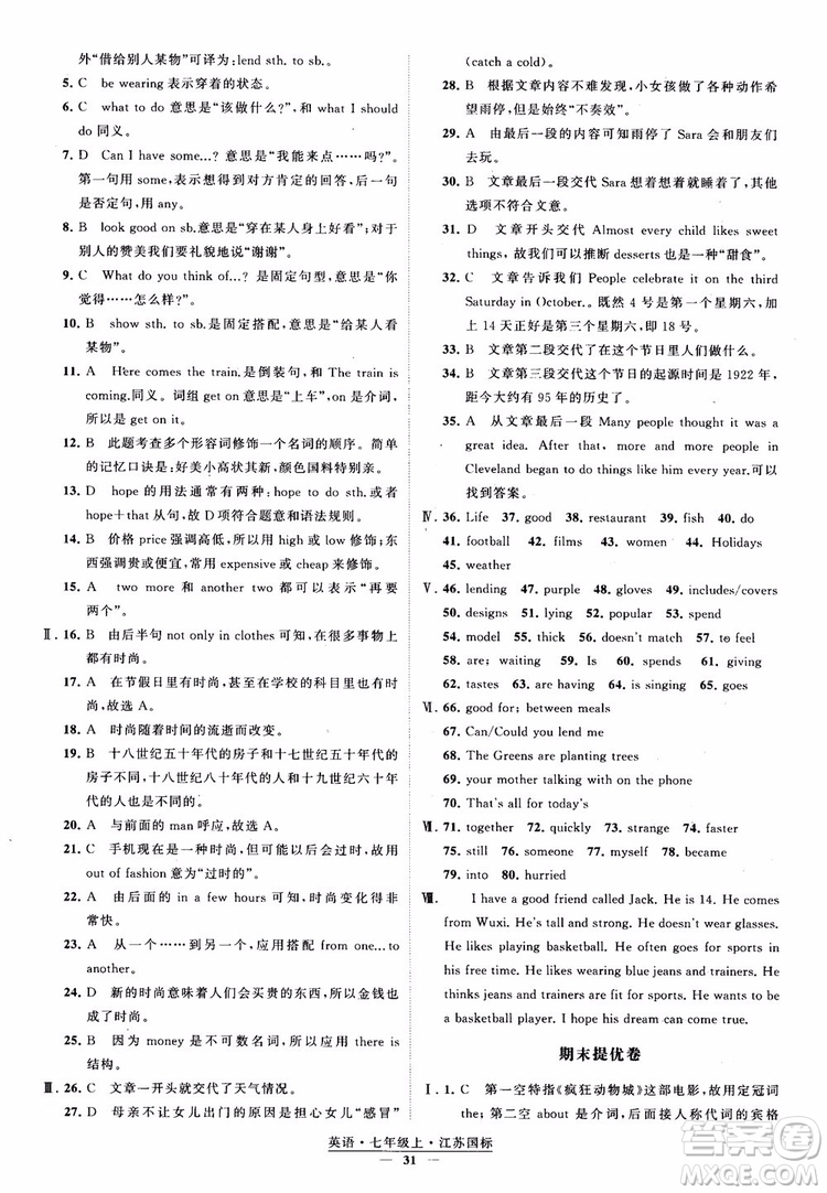 2018秋經(jīng)綸學(xué)典學(xué)霸題中題英語七年級(jí)上冊(cè)江蘇國標(biāo)版參考答案