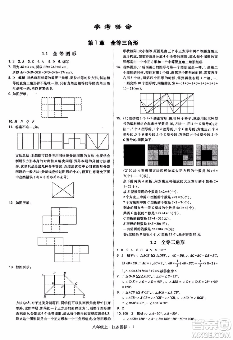 2018秋學(xué)霸題中題數(shù)學(xué)八年級上冊蘇科版江蘇國標(biāo)參考答案