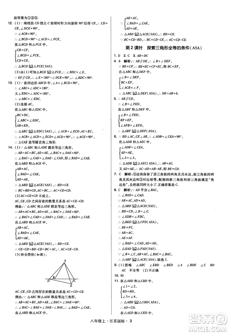 2018秋學(xué)霸題中題數(shù)學(xué)八年級上冊蘇科版江蘇國標(biāo)參考答案