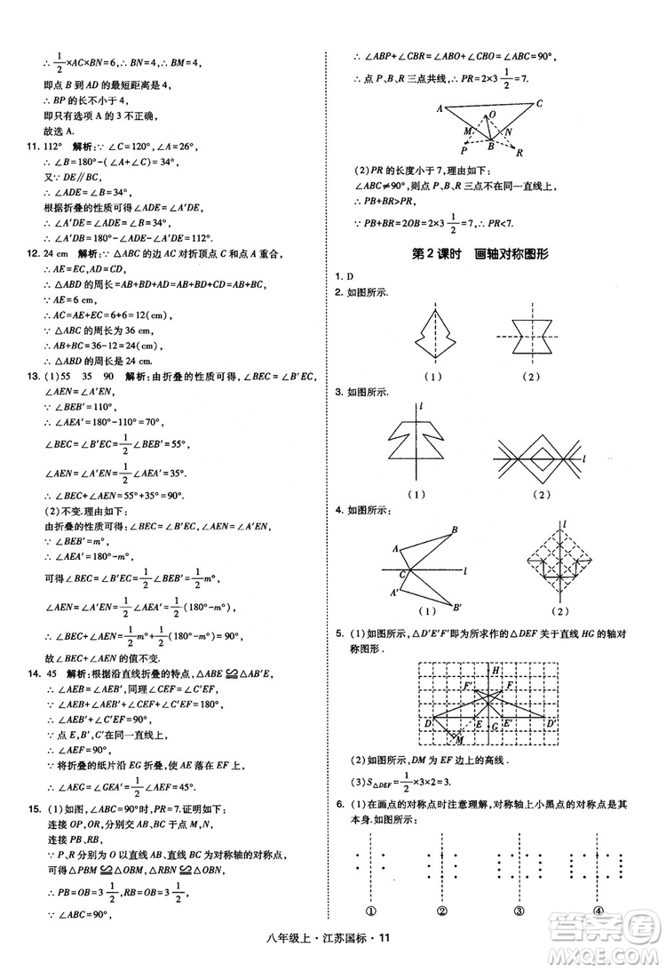 2018秋學(xué)霸題中題數(shù)學(xué)八年級上冊蘇科版江蘇國標(biāo)參考答案