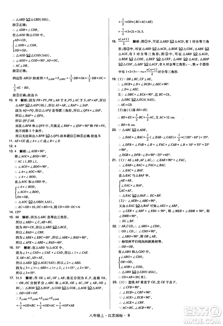 2018秋學(xué)霸題中題數(shù)學(xué)八年級上冊蘇科版江蘇國標(biāo)參考答案