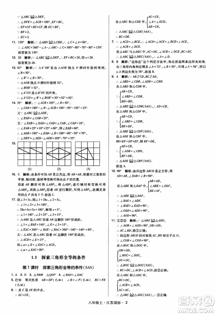 2018秋學(xué)霸題中題數(shù)學(xué)八年級上冊蘇科版江蘇國標(biāo)參考答案