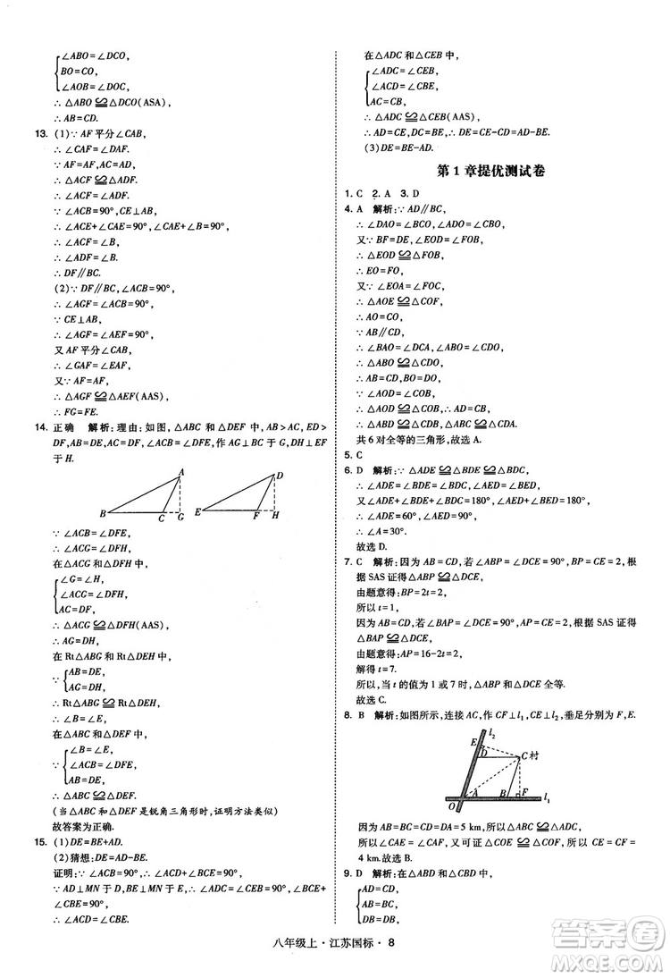 2018秋學(xué)霸題中題數(shù)學(xué)八年級上冊蘇科版江蘇國標(biāo)參考答案