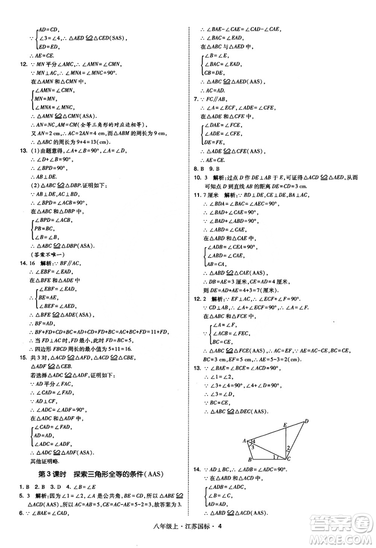 2018秋學(xué)霸題中題數(shù)學(xué)八年級上冊蘇科版江蘇國標(biāo)參考答案