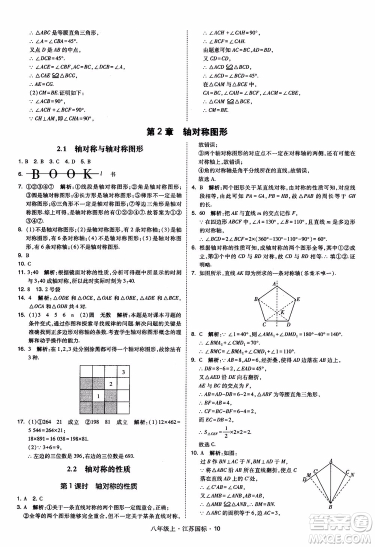 2018秋學(xué)霸題中題數(shù)學(xué)八年級上冊蘇科版江蘇國標(biāo)參考答案