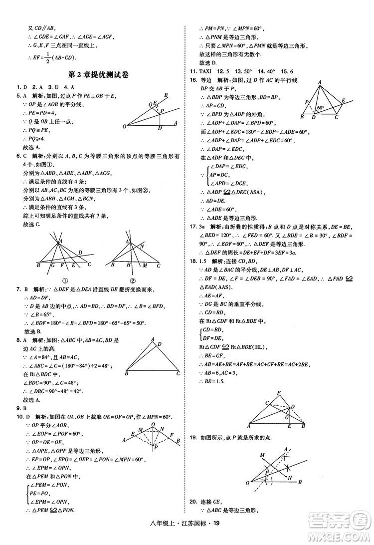 2018秋學(xué)霸題中題數(shù)學(xué)八年級上冊蘇科版江蘇國標(biāo)參考答案