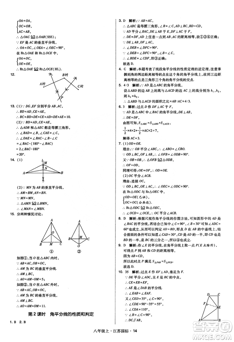 2018秋學(xué)霸題中題數(shù)學(xué)八年級上冊蘇科版江蘇國標(biāo)參考答案