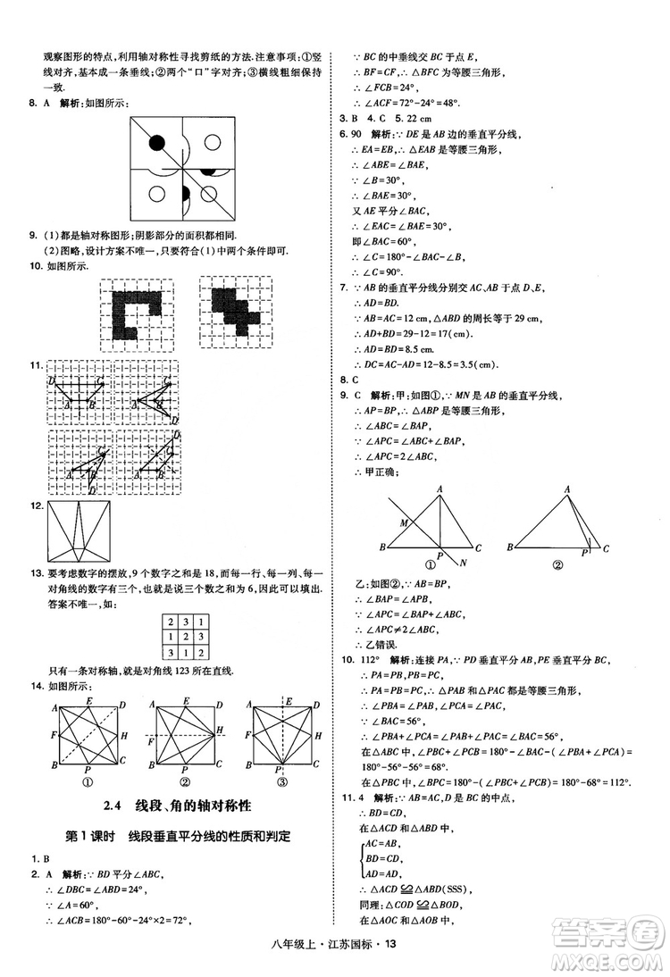 2018秋學(xué)霸題中題數(shù)學(xué)八年級上冊蘇科版江蘇國標(biāo)參考答案