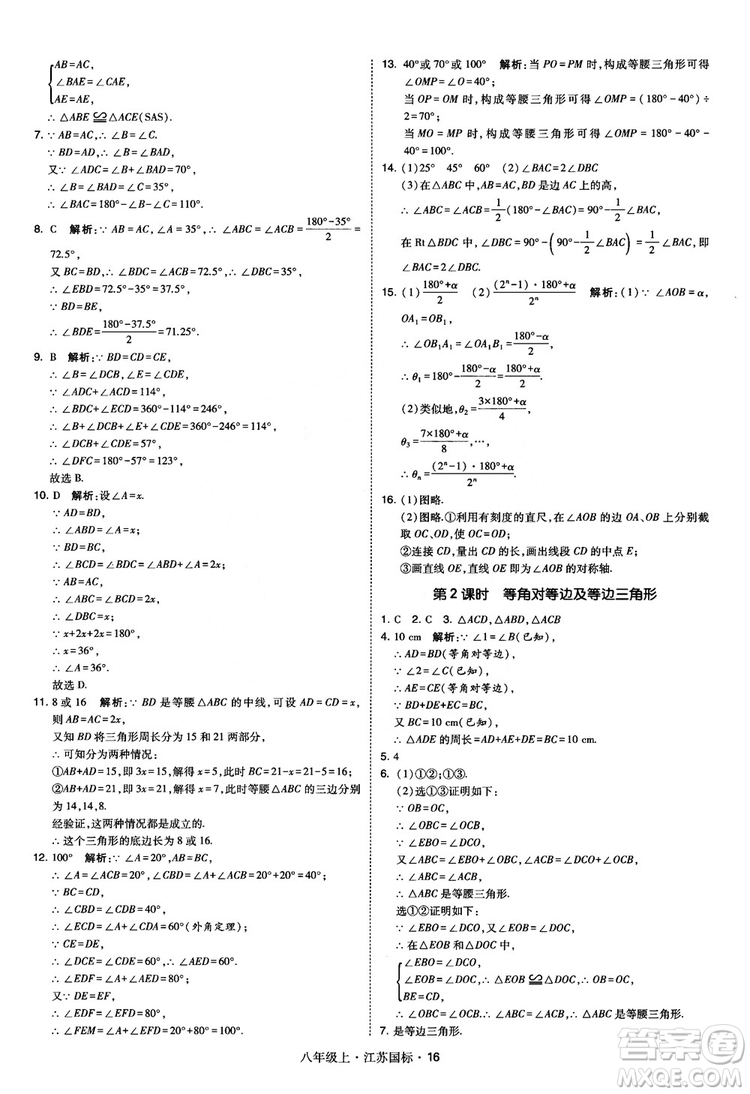 2018秋學(xué)霸題中題數(shù)學(xué)八年級上冊蘇科版江蘇國標(biāo)參考答案