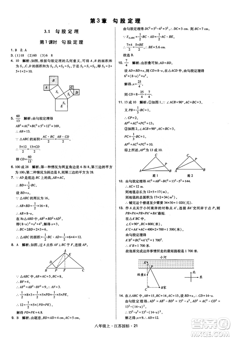 2018秋學(xué)霸題中題數(shù)學(xué)八年級上冊蘇科版江蘇國標(biāo)參考答案