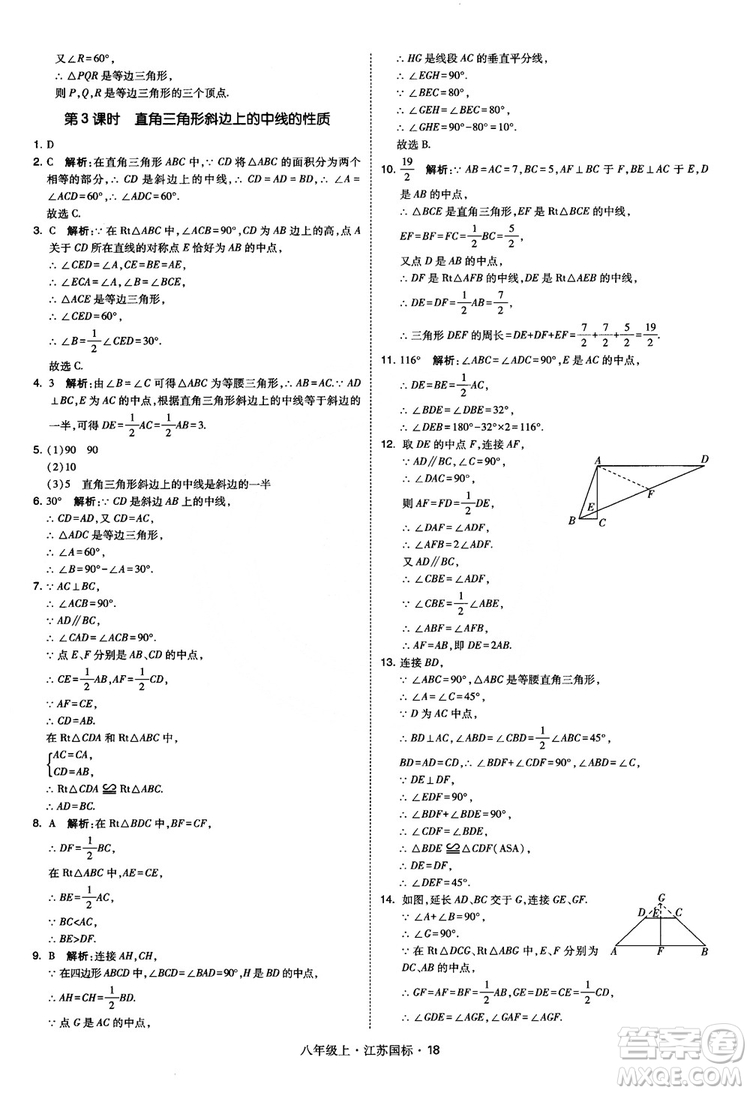2018秋學(xué)霸題中題數(shù)學(xué)八年級上冊蘇科版江蘇國標(biāo)參考答案